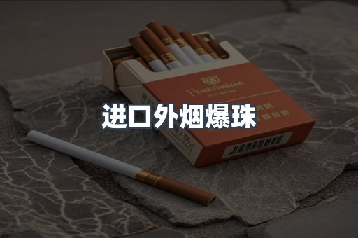 进口外烟爆珠